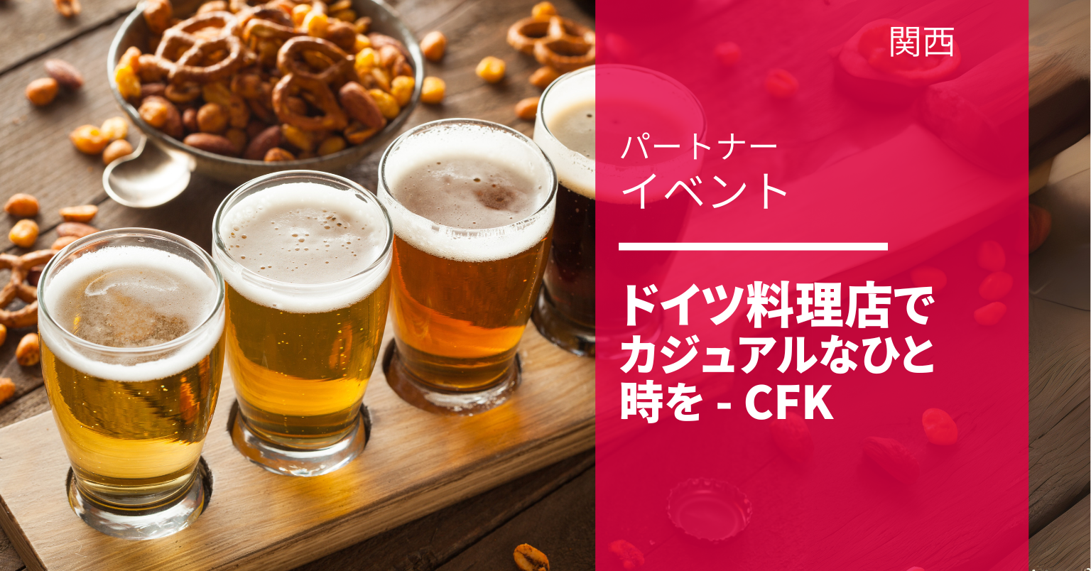 ドイツ料理店でカジュアルなひと時を