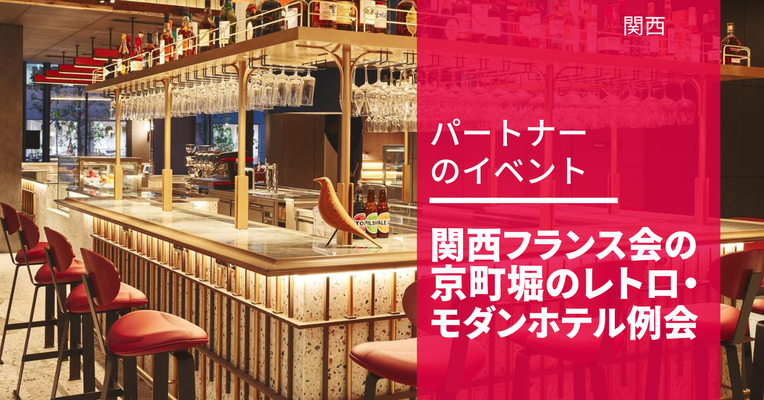 京町堀のレトロ・ モダンホテル例会 京町堀のレトロ・ モダンホテル例会