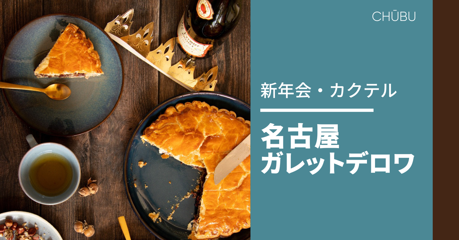 中部新年会