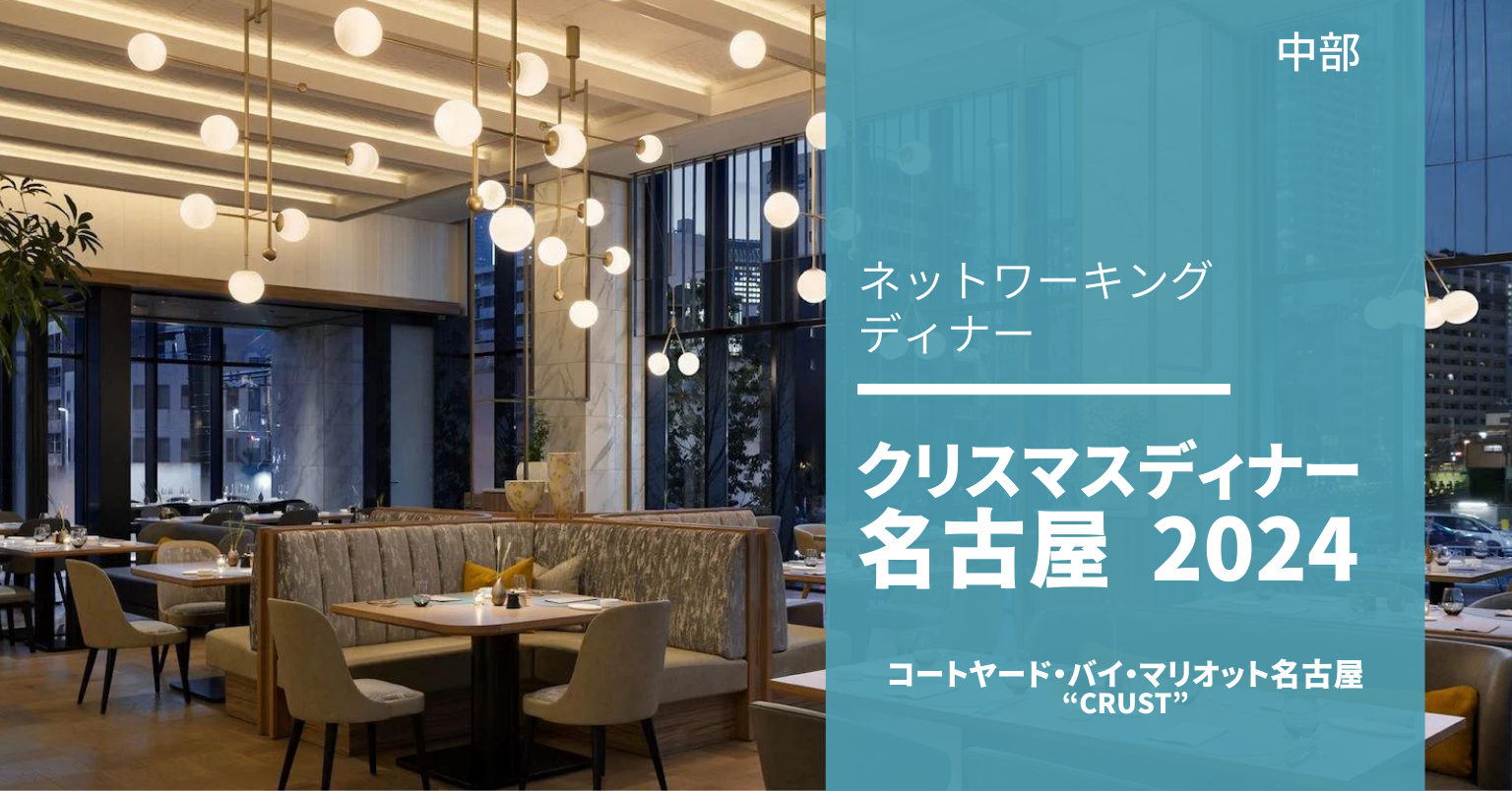 クリスマスディナー名古屋2024 クリスマスディナー名古屋2024