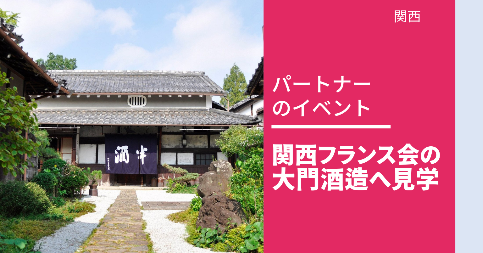 大門酒造見学会 大門酒造見学会