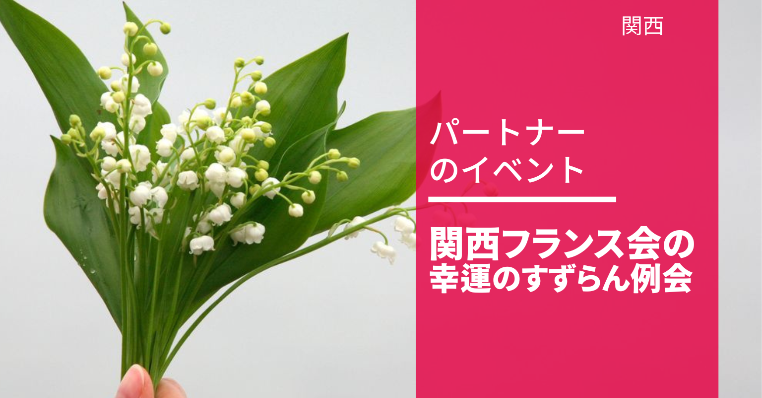 幸運のすずらん例会 幸運のすずらん例会
