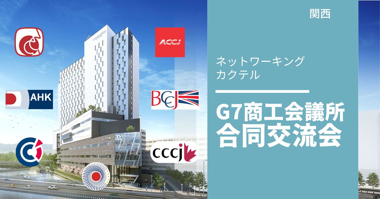 関西G7商工会議所合同交流会 関西G7商工会議所合同交流会