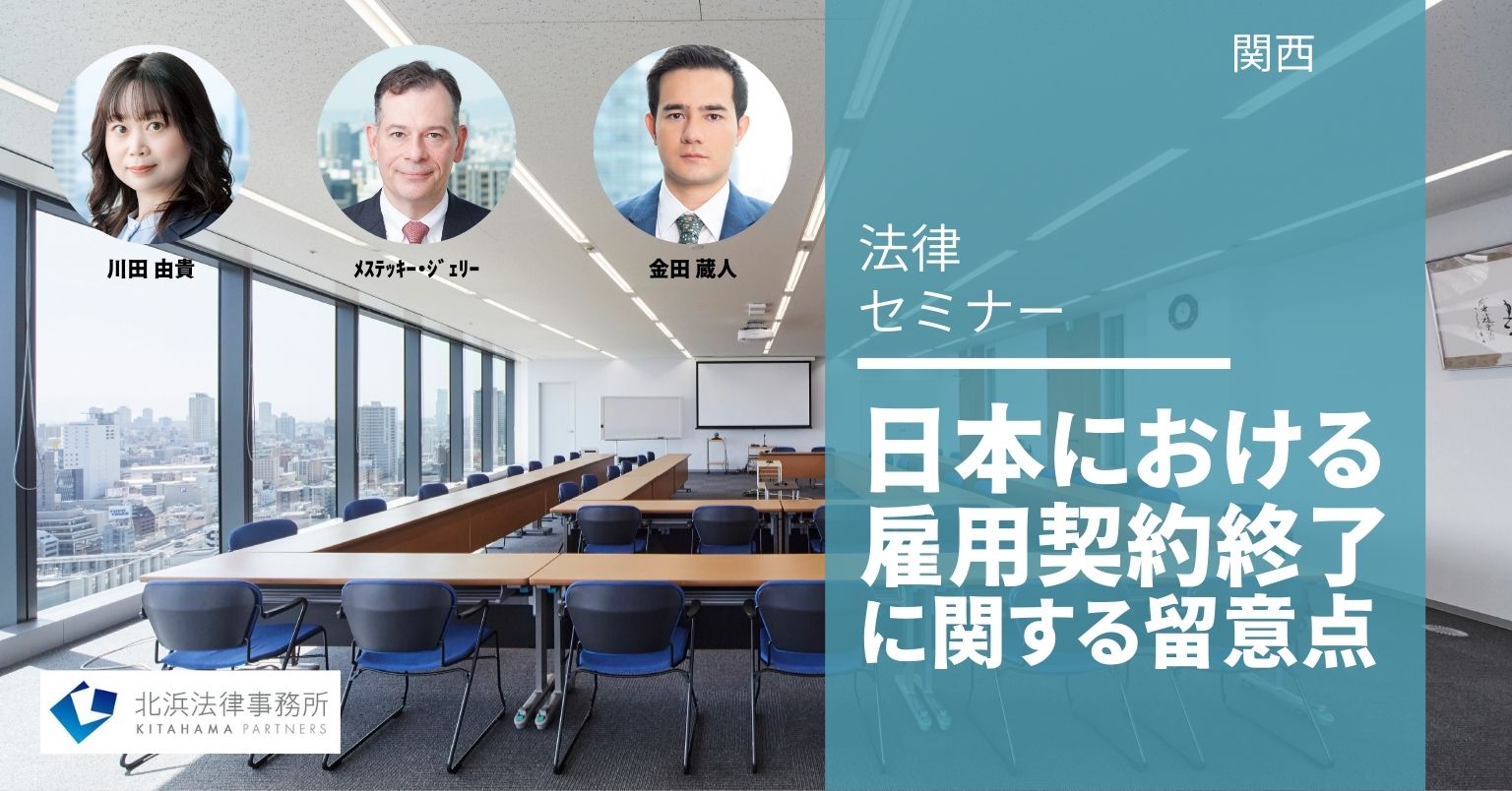 日本における雇用契約完了に関する留意点 日本における雇用契約完了に関する留意点