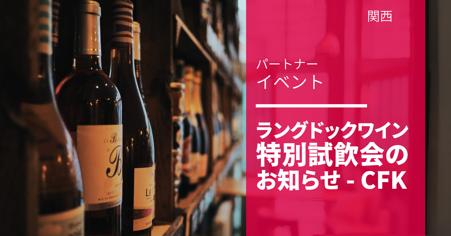 ラングドックワイン 特別試飲会の お知らせ - CFK ラングドックワイン 特別試飲会の お知らせ - CFK