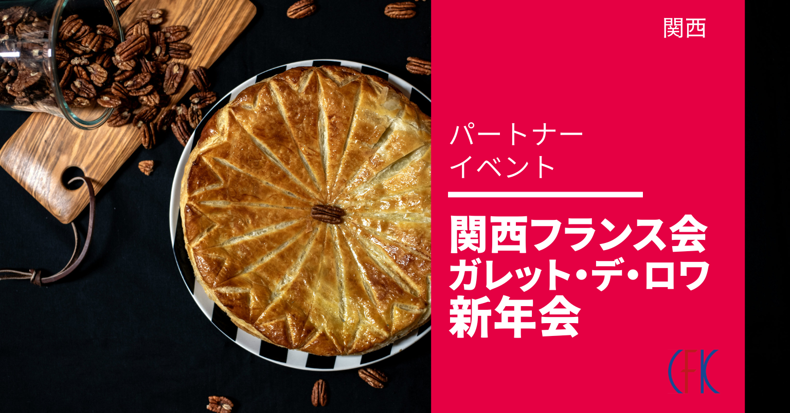 ガレット・デ・ロワ新年会のお知らせ ガレット・デ・ロワ新年会のお知らせ