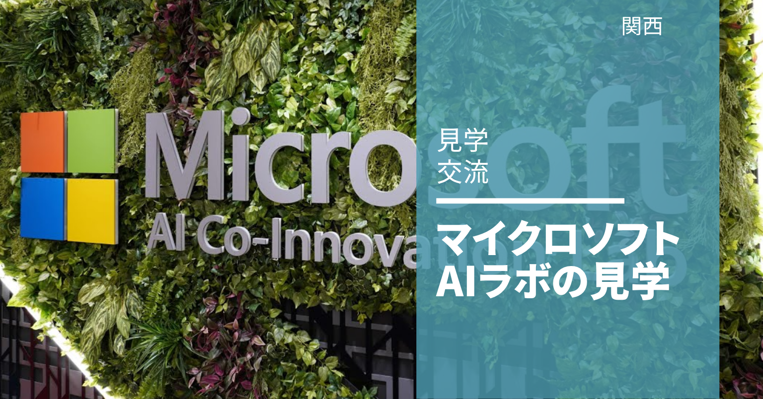 マイクロソフトAIラボへの見学 マイクロソフトAIラボへの見学