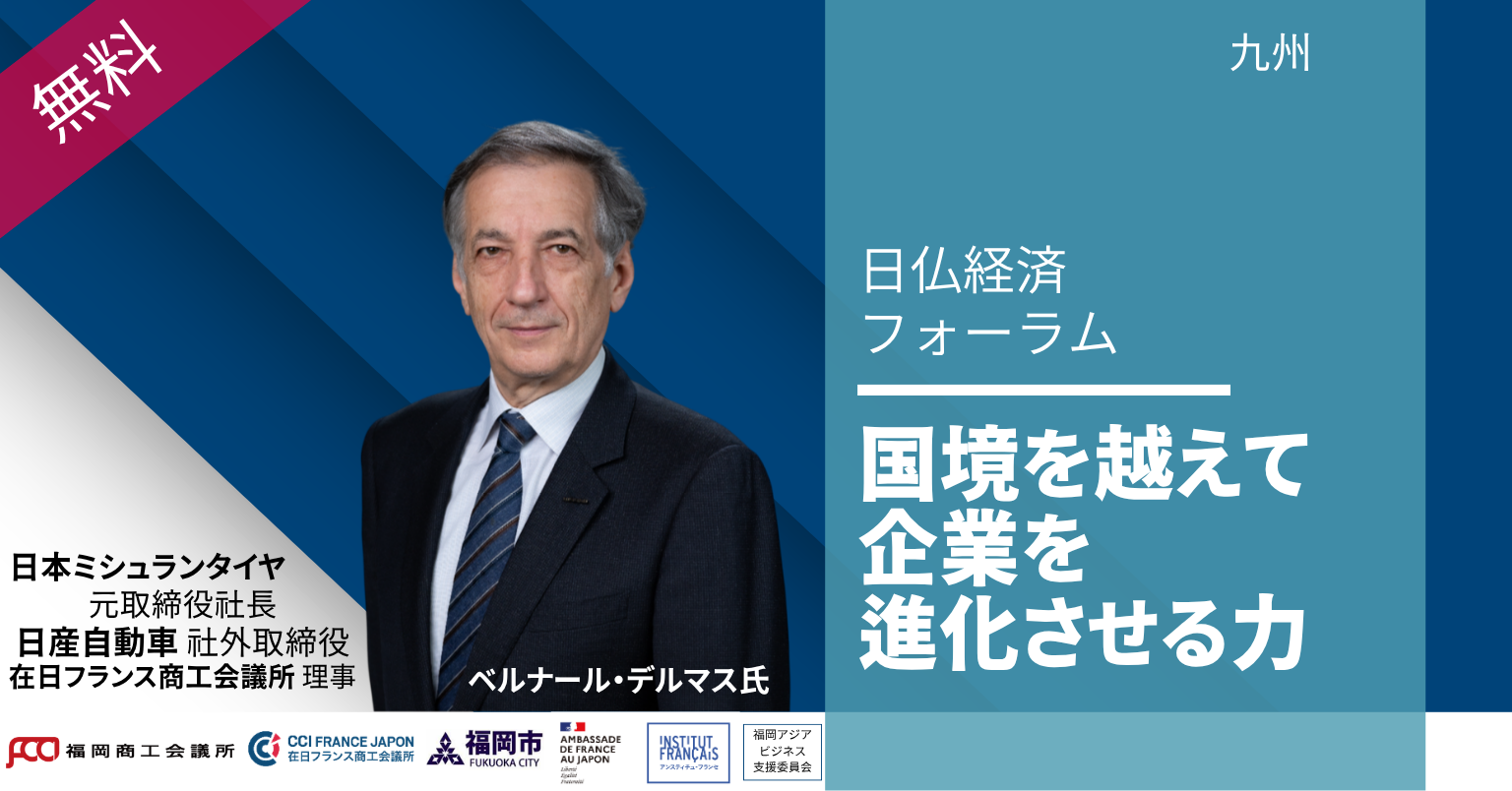 2026日仏経済 フォーラム 2026日仏経済 フォーラム