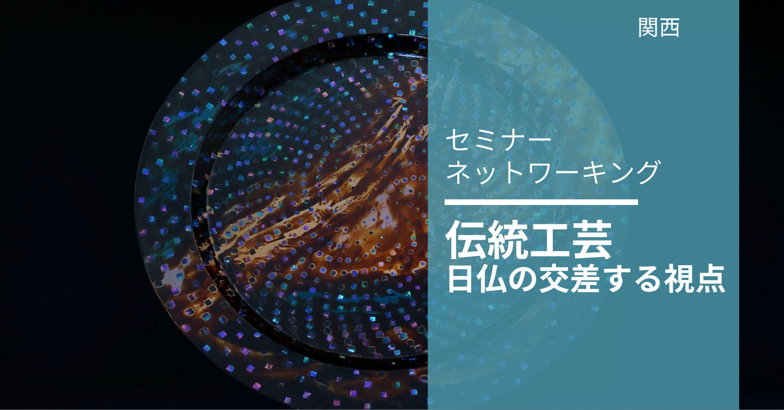 伝統工芸 日仏の交差する視点