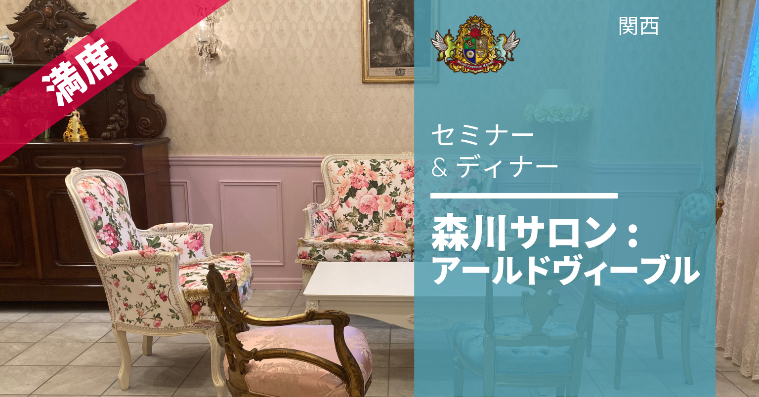 森川サロン : アールドヴィーブル