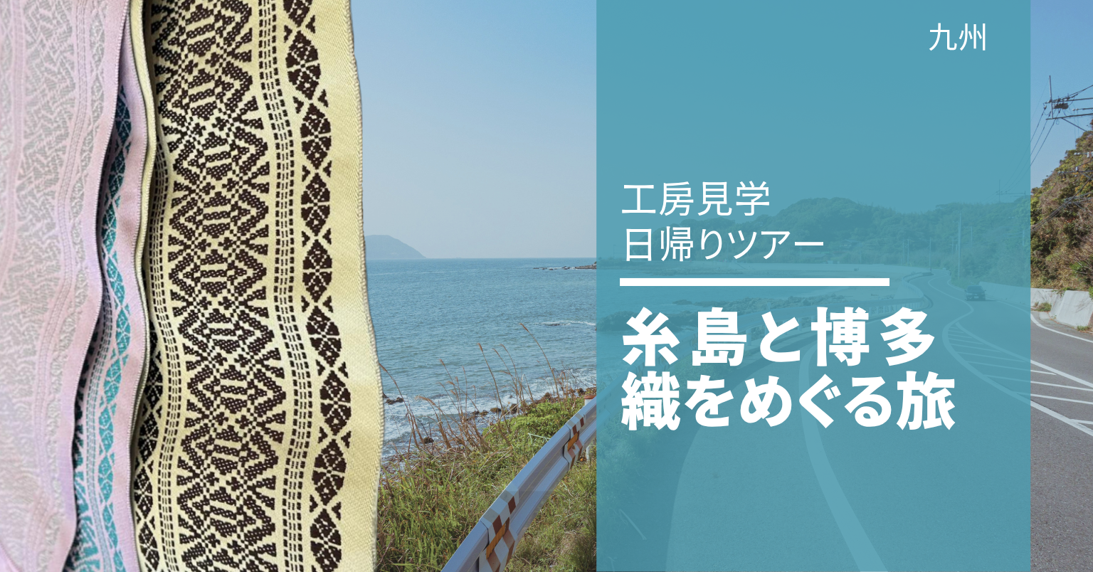 ガイドツアー 博多織と糸島を巡る旅 ガイドツアー 博多織と糸島を巡る旅
