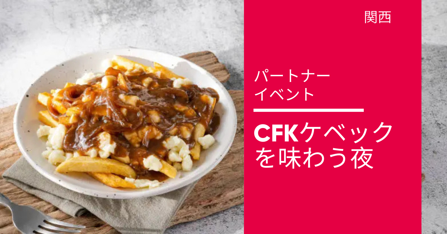 ケベックを味わう夜
