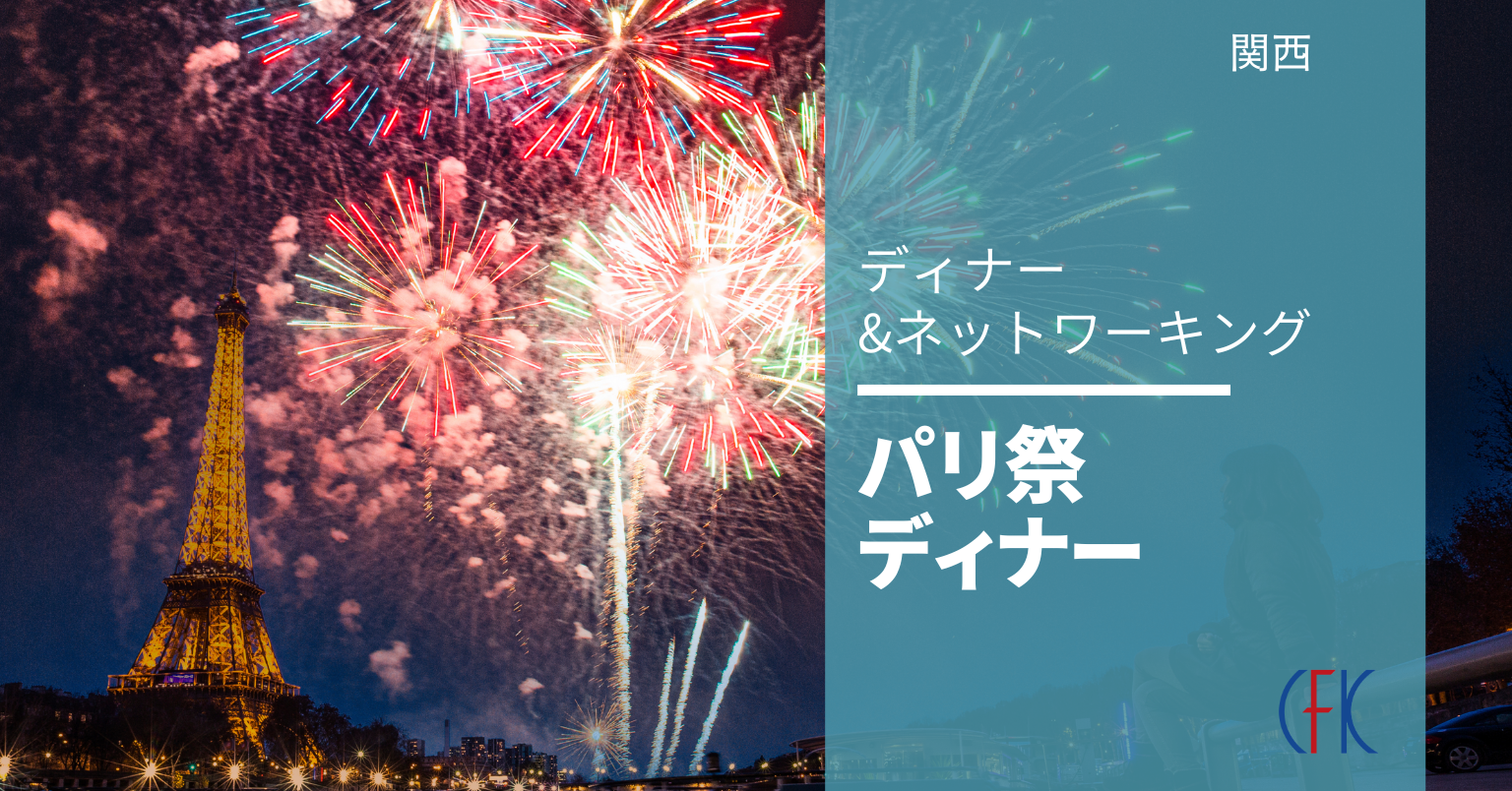 パリ祭ディナー
