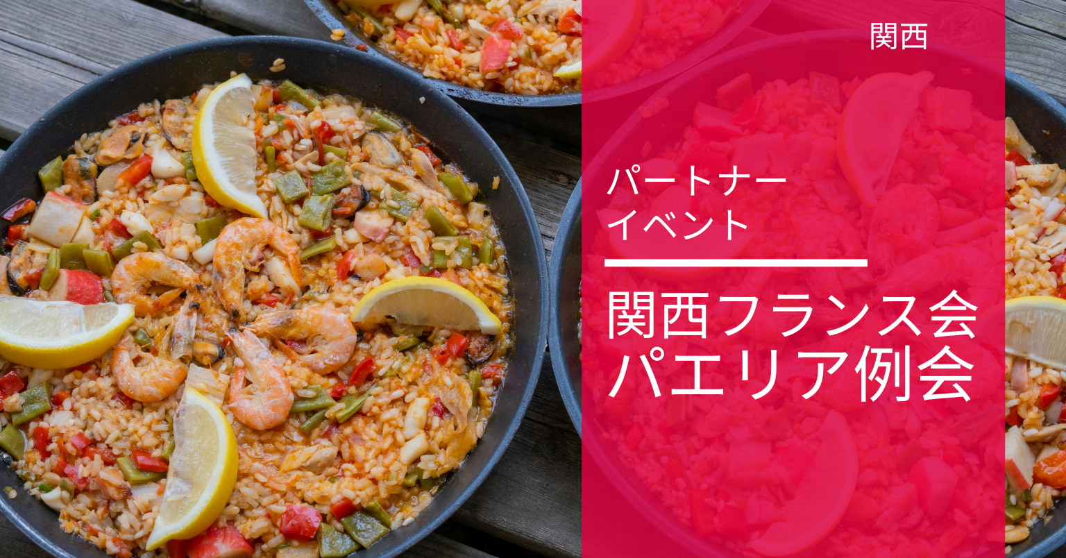 関西フランス会のパエリア例会 関西フランス会のパエリア例会