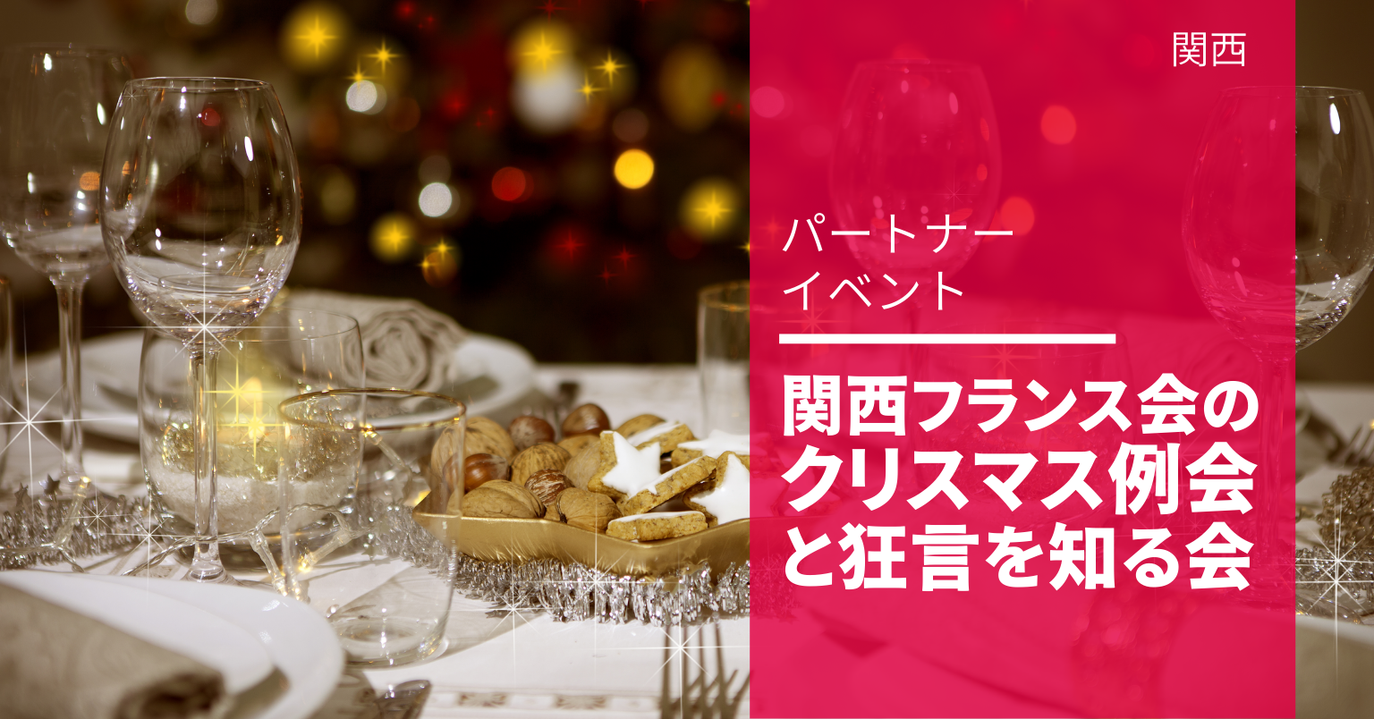 クリスマス例会と狂言を知る会 クリスマス例会と狂言を知る会