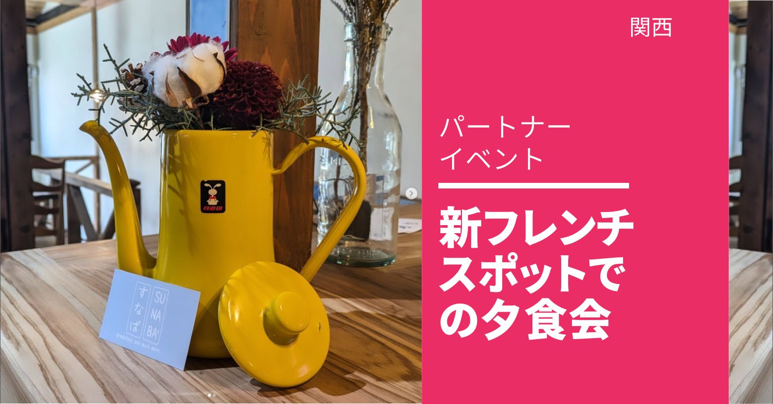 新フレンチスポットでの夕食会 関西フランス会とともに 新フレンチスポットでの夕食会 関西フランス会とともに