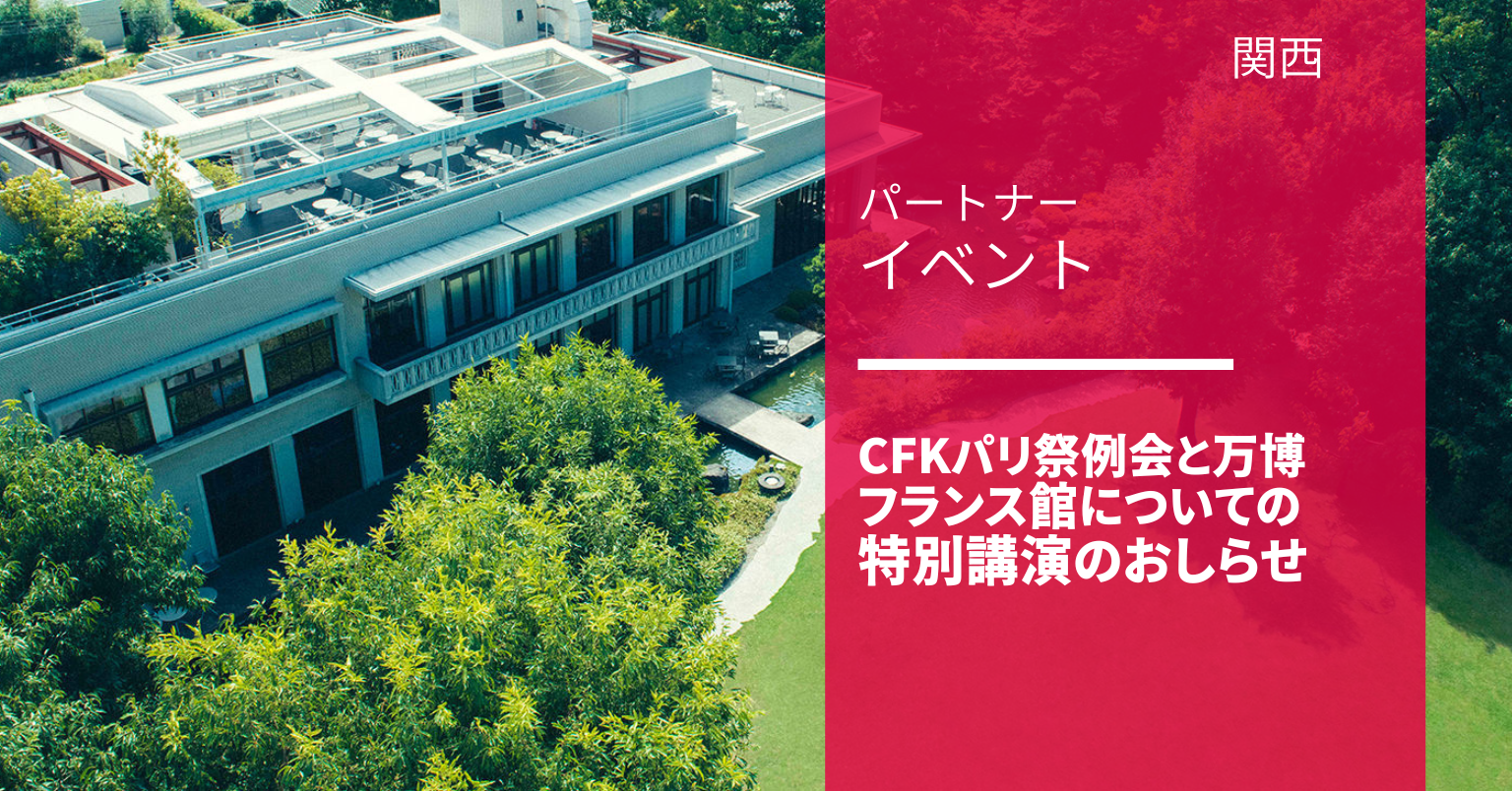 CFKパリ祭例会と万博フランスパビリオンについての特別講演のおしらせ CFKパリ祭例会と万博フランスパビリオンについての特別講演のおしらせ