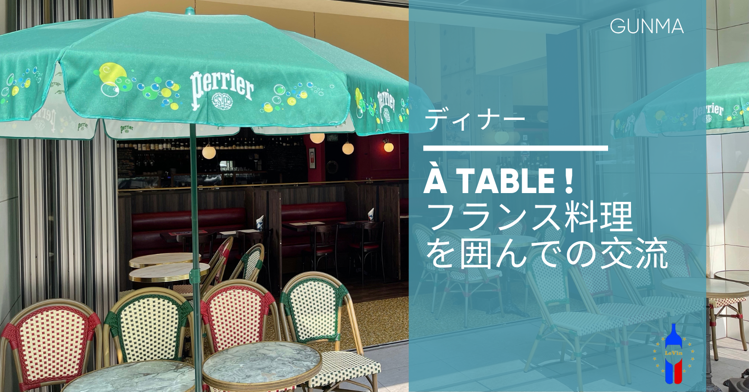 A Table ! フランス料理 を囲んでの交流 A Table ! フランス料理 を囲んでの交流