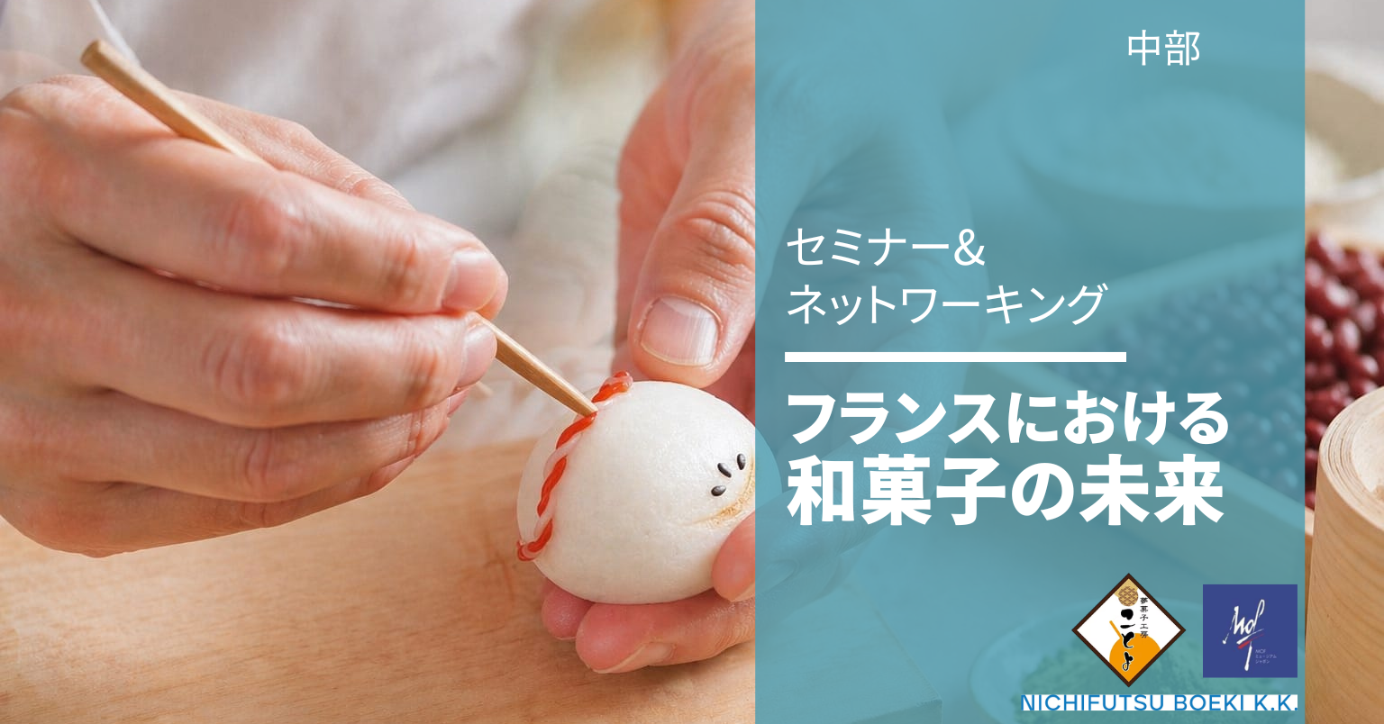 和菓子セミナー